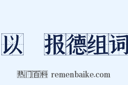 以徳报德组词是什么意思的图片